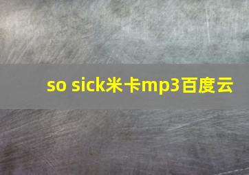 so sick米卡mp3百度云